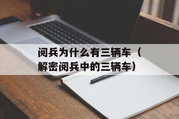 阅兵为什么有三辆车（解密阅兵中的三辆车）-第1张图片-
