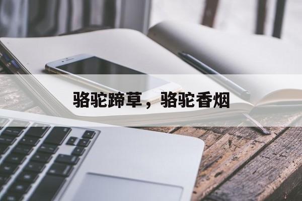 骆驼蹄草，骆驼香烟-第1张图片-