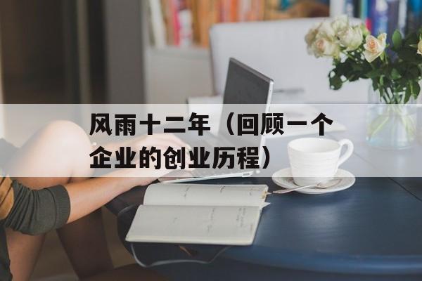 风雨十二年（回顾一个企业的创业历程）-第1张图片-