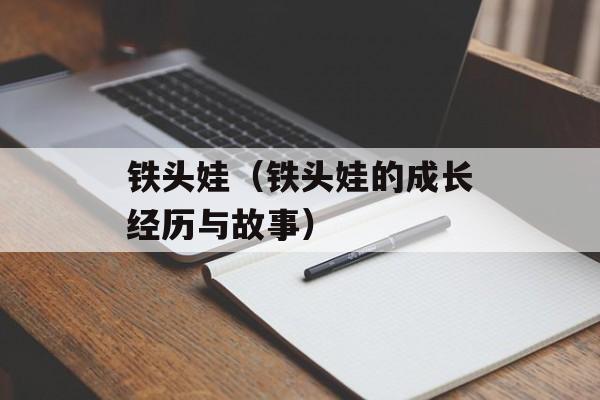 铁头娃（铁头娃的成长经历与故事）-第1张图片-