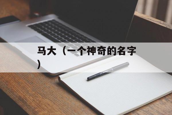 马大（一个神奇的名字）-第1张图片-