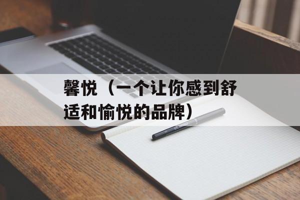 馨悦（一个让你感到舒适和愉悦的品牌）-第1张图片-