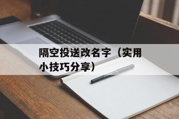 隔空投送改名字（实用小技巧分享）-第1张图片-