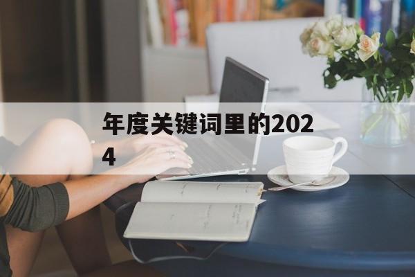 年度关键词里的2024-第1张图片-