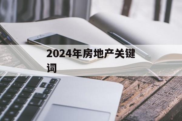 2024年房地产关键词-第1张图片-