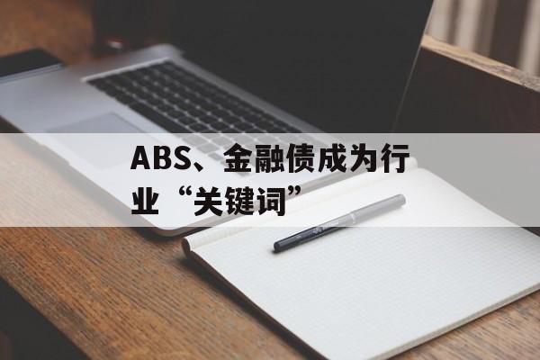 ABS、金融债成为行业“关键词”-第1张图片-