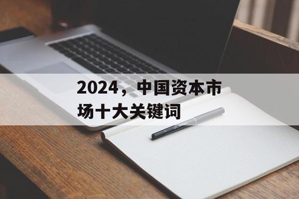 2024，中国资本市场十大关键词-第1张图片-