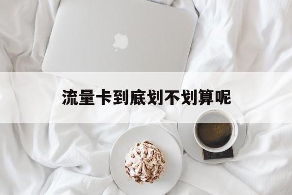 流量卡到底划不划算呢-第1张图片-
