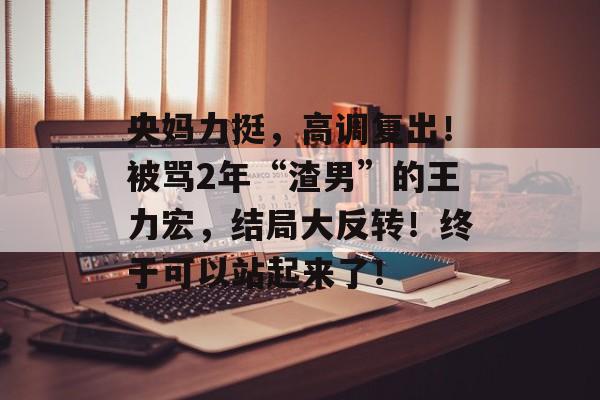央妈力挺，高调复出！被骂2年“渣男”的王力宏，结局大反转！终于可以站起来了！-第1张图片-