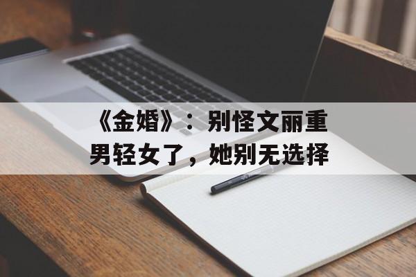 《金婚》：别怪文丽重男轻女了，她别无选择-第1张图片-