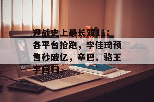 迎战史上最长双11：各平台抢跑，李佳琦预售秒破亿，辛巴、骆王宇回归-第1张图片-