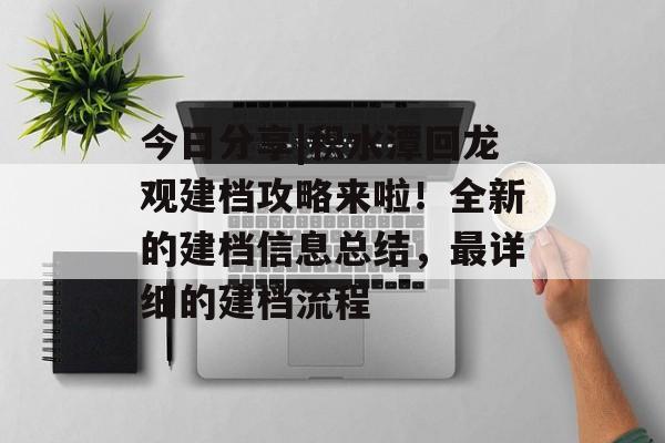 今日分享|积水潭回龙观建档攻略来啦！全新的建档信息总结，最详细的建档流程-第1张图片-