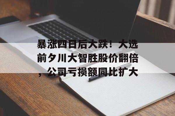 暴涨四日后大跌！大选前夕川大智胜股价翻倍，公司亏损额同比扩大-第1张图片-