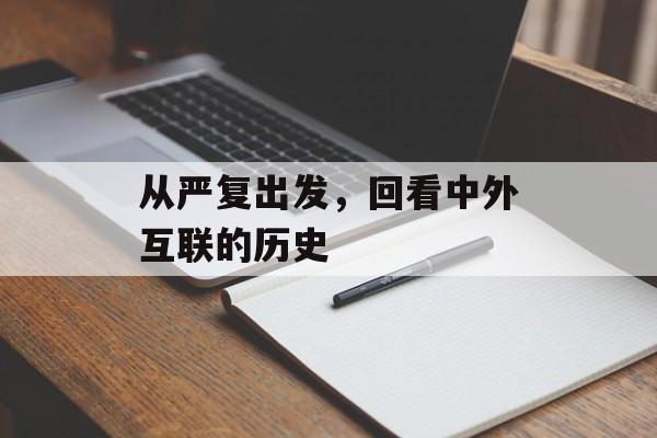 从严复出发，回看中外互联的历史-第1张图片-