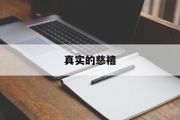 真实的慈禧-第1张图片-