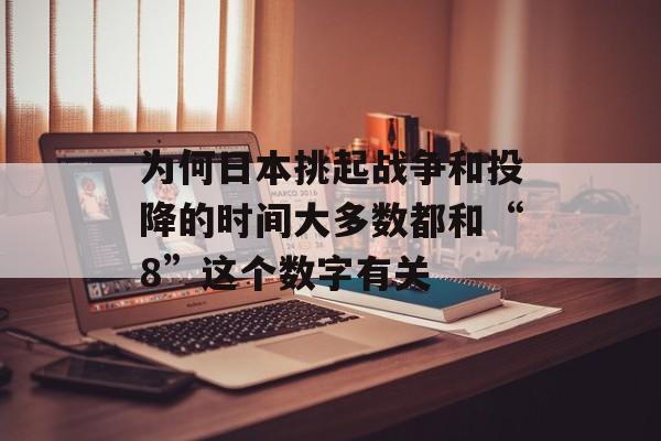 为何日本挑起战争和投降的时间大多数都和“8”这个数字有关-第1张图片-