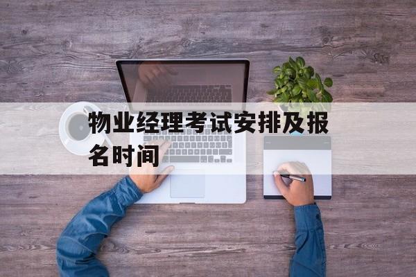 物业经理考试安排及报名时间-第1张图片-