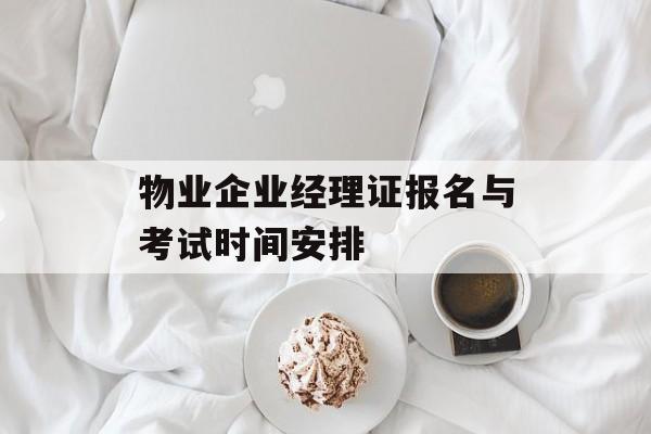 物业企业经理证报名与考试时间安排-第1张图片-