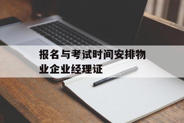 报名与考试时间安排物业企业经理证-第1张图片-