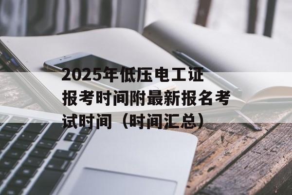 2025年低压电工证报考时间附最新报名考试时间（时间汇总）-第1张图片-