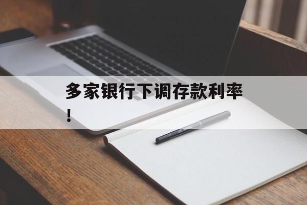 多家银行下调存款利率！-第1张图片-