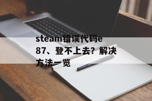 steam错误代码e87、登不上去？解决方法一览-第1张图片-