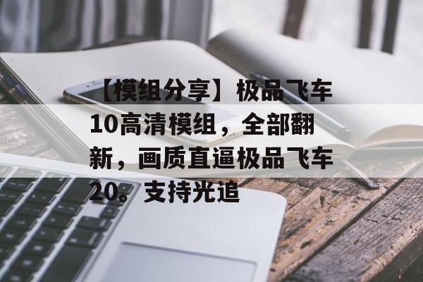 【模组分享】极品飞车10高清模组，全部翻新，画质直逼极品飞车20。支持光追-第1张图片-