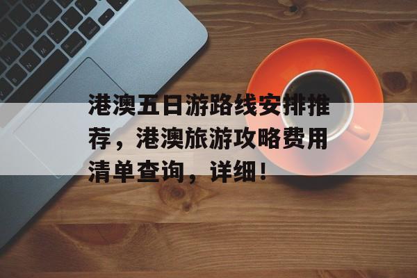 港澳五日游路线安排推荐，港澳旅游攻略费用清单查询，详细！-第1张图片-