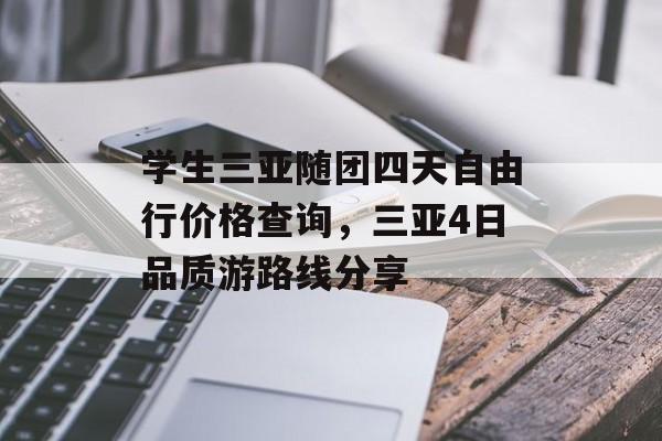 学生三亚随团四天自由行价格查询，三亚4日品质游路线分享-第1张图片-