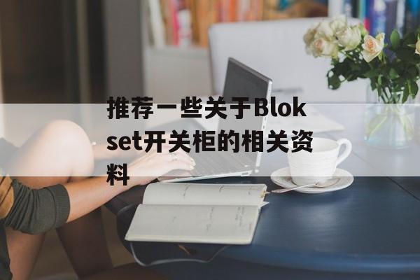 推荐一些关于Blokset开关柜的相关资料-第1张图片-