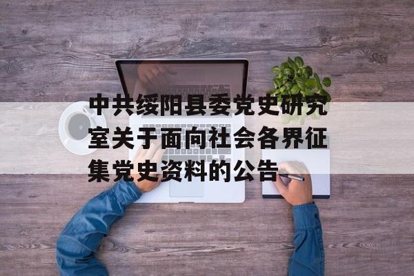 中共绥阳县委党史研究室关于面向社会各界征集党史资料的公告-第1张图片-