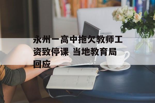 永州一高中拖欠教师工资致停课 当地教育局回应-第1张图片-