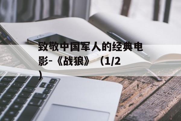 致敬中国军人的经典电影-《战狼》（1/2）-第1张图片-