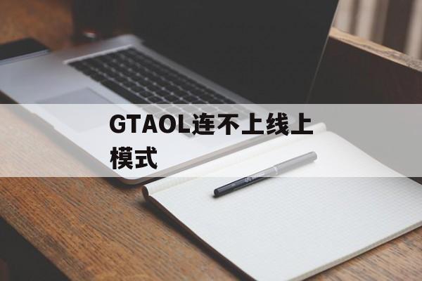 GTAOL连不上线上模式-第1张图片-