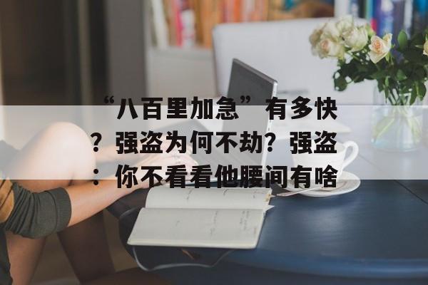 “八百里加急”有多快？强盗为何不劫？强盗：你不看看他腰间有啥-第1张图片-