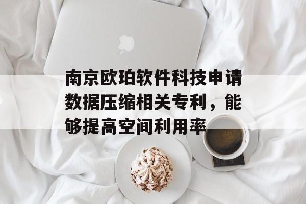 南京欧珀软件科技申请数据压缩相关专利，能够提高空间利用率-第1张图片-