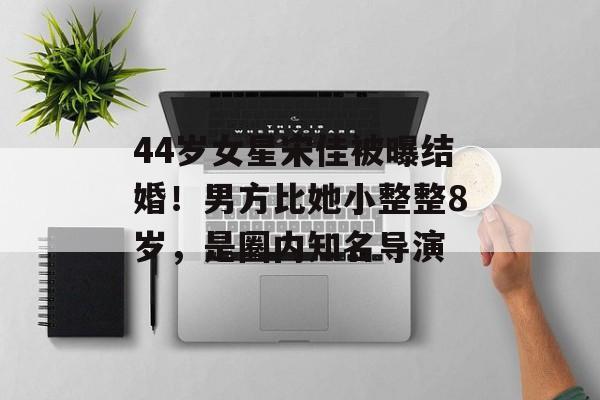 44岁女星宋佳被曝结婚！男方比她小整整8岁，是圈内知名导演-第1张图片-