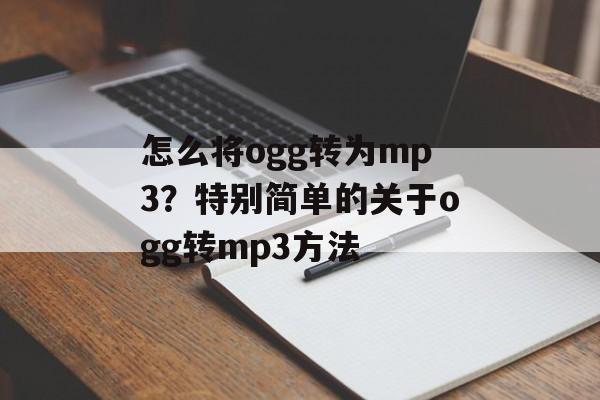 怎么将ogg转为mp3？特别简单的关于ogg转mp3方法-第1张图片-