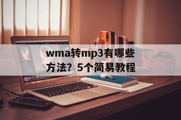 wma转mp3有哪些方法？5个简易教程-第1张图片-