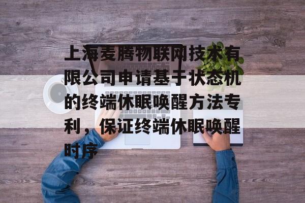 上海麦腾物联网技术有限公司申请基于状态机的终端休眠唤醒方法专利，保证终端休眠唤醒时序-第1张图片-