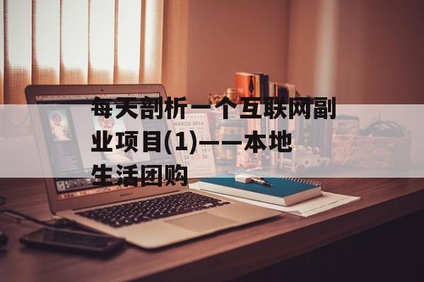 每天剖析一个互联网副业项目(1)——本地生活团购-第1张图片-