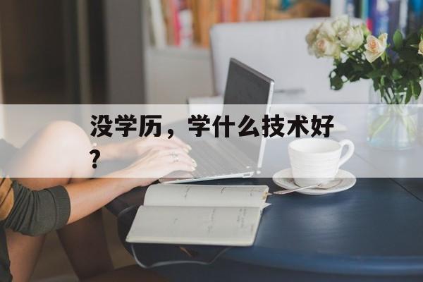 没学历，学什么技术好?-第1张图片-