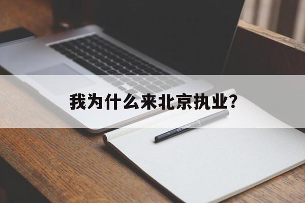 我为什么来北京执业？-第1张图片-