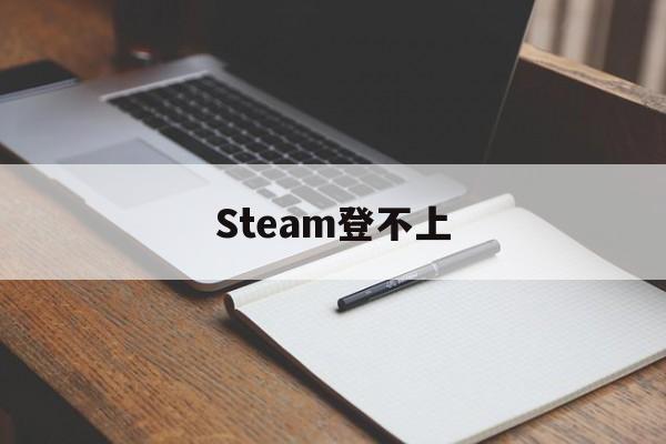 Steam登不上-第1张图片-