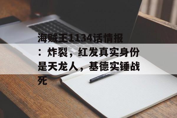 海贼王1134话情报：炸裂，红发真实身份是天龙人，基德实锤战死-第1张图片-