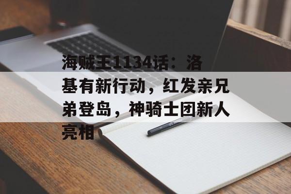 海贼王1134话：洛基有新行动，红发亲兄弟登岛，神骑士团新人亮相-第1张图片-