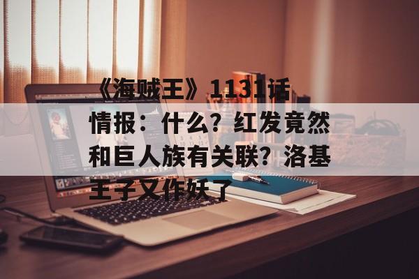 《海贼王》1131话情报：什么？红发竟然和巨人族有关联？洛基王子又作妖了-第1张图片-