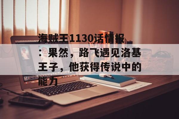 海贼王1130话情报：果然，路飞遇见洛基王子，他获得传说中的能力-第1张图片-