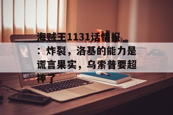 海贼王1131话情报：炸裂，洛基的能力是谎言果实，乌索普要超神了-第1张图片-
