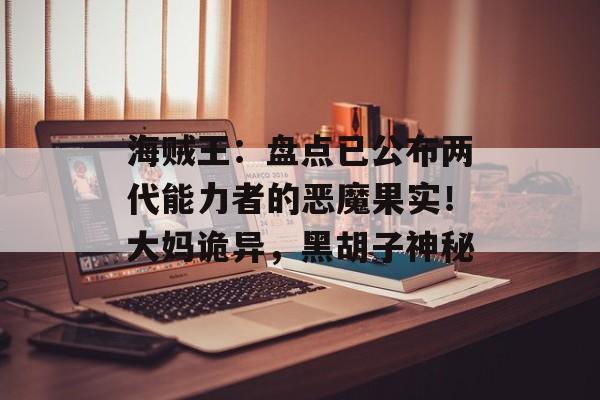海贼王：盘点已公布两代能力者的恶魔果实！大妈诡异，黑胡子神秘-第1张图片-